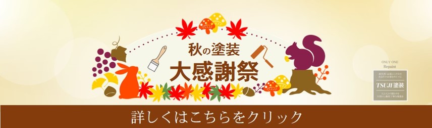 秋の塗装祭りキャンペーンバナー