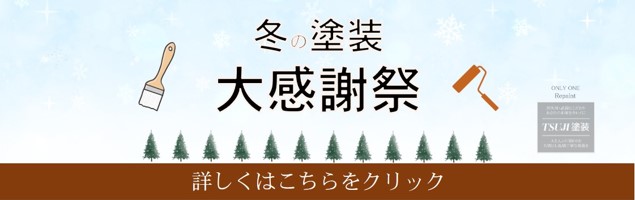 冬の塗装大感謝祭キャンペーンバナー