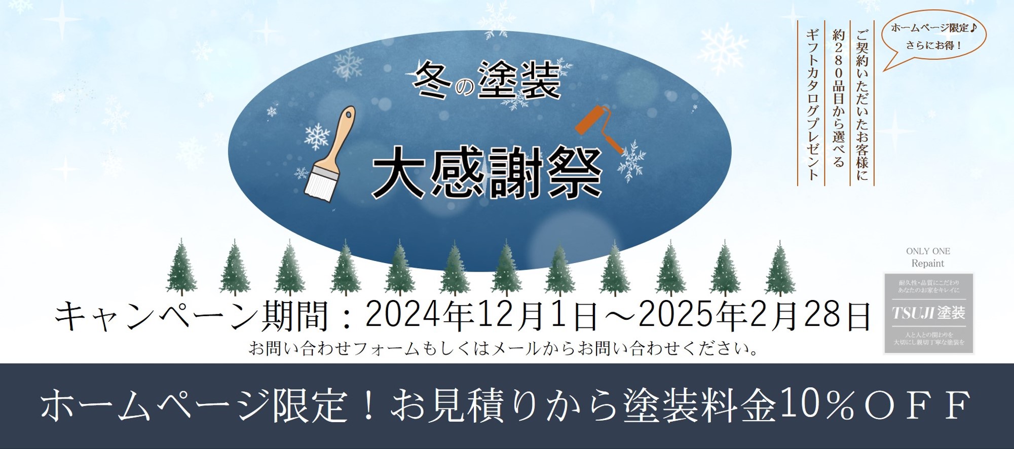 冬の塗装大感謝祭キャンペーン